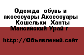 Одежда, обувь и аксессуары Аксессуары - Кошельки. Ханты-Мансийский,Урай г.